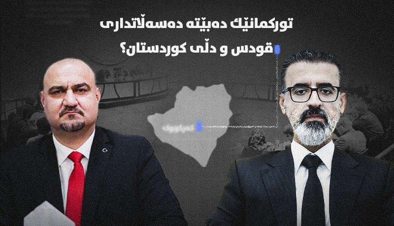 وردەکاری جوڵەکانی پشت پەردە و رێککەوتنی یەکێتی لەگەڵ تورکمان و عەرەب سەبارەت بە ئاڵوگۆڕی پارێزگاری كەركوك