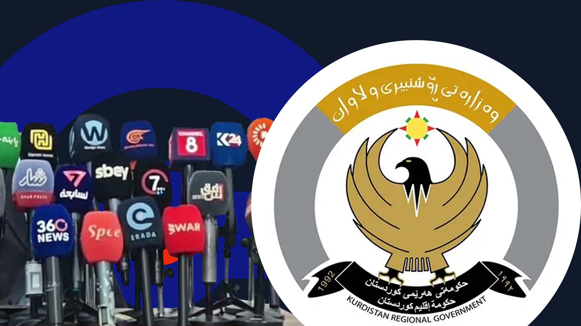 وەزارەتی رۆشنبیری بۆ میدیاکان: پابەند نەبوون بە رێنماییەکان ڕووبەڕووی لێپێچینەوەتان دەکاتەوە